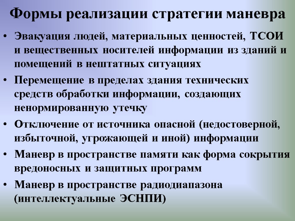 Формы реализации стратегии маневра Эвакуация людей, материальных ценностей, ТСОИ и вещественных носителей информации из